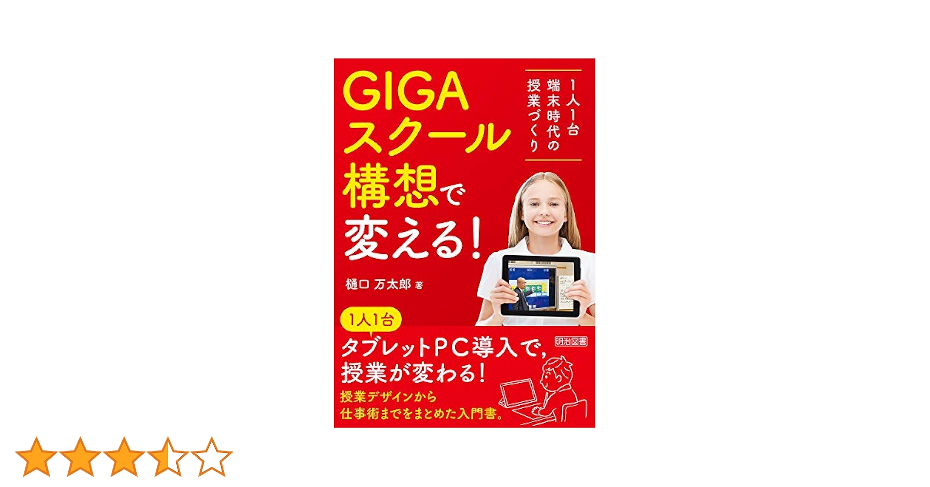 GIGAスクール構想で変える! 1人1台端末時代の授業づくり | 樋口